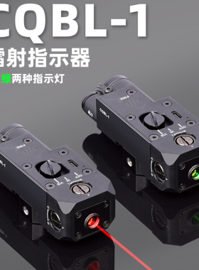CQBL红绿镭射归零战术盒激光可调鼠尾战术手电20mm合金尼龙指示器