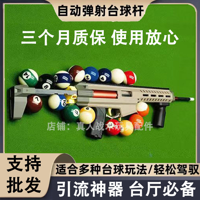 自动台球枪台球厅引流黑科技弹射辅助桌球玩具枪改装定制台球杆