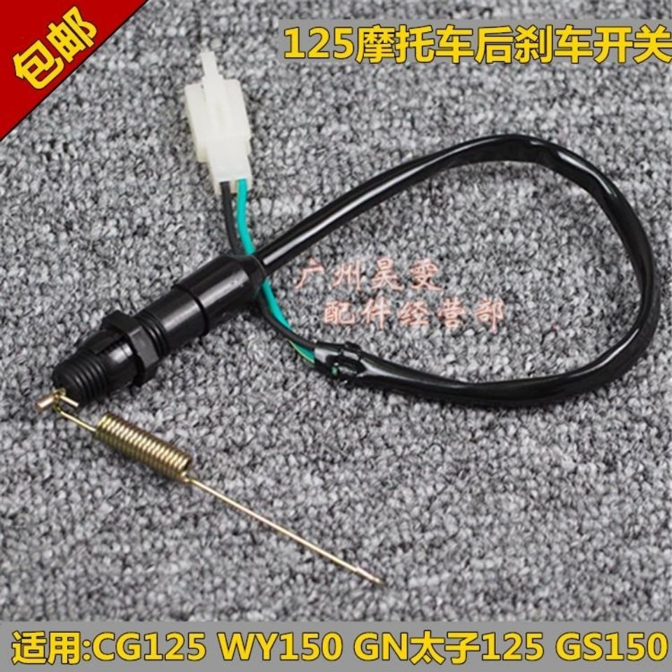 摩托车配后刹车开关适用于CG125WY150GN太子GS铃木刀脚刹尾灯开关