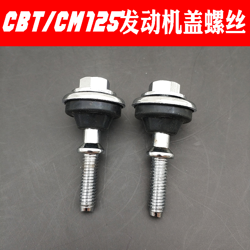 男式双缸cbt125 cm125ca250双缸双排气缸盖螺丝发动机顶盖螺丝