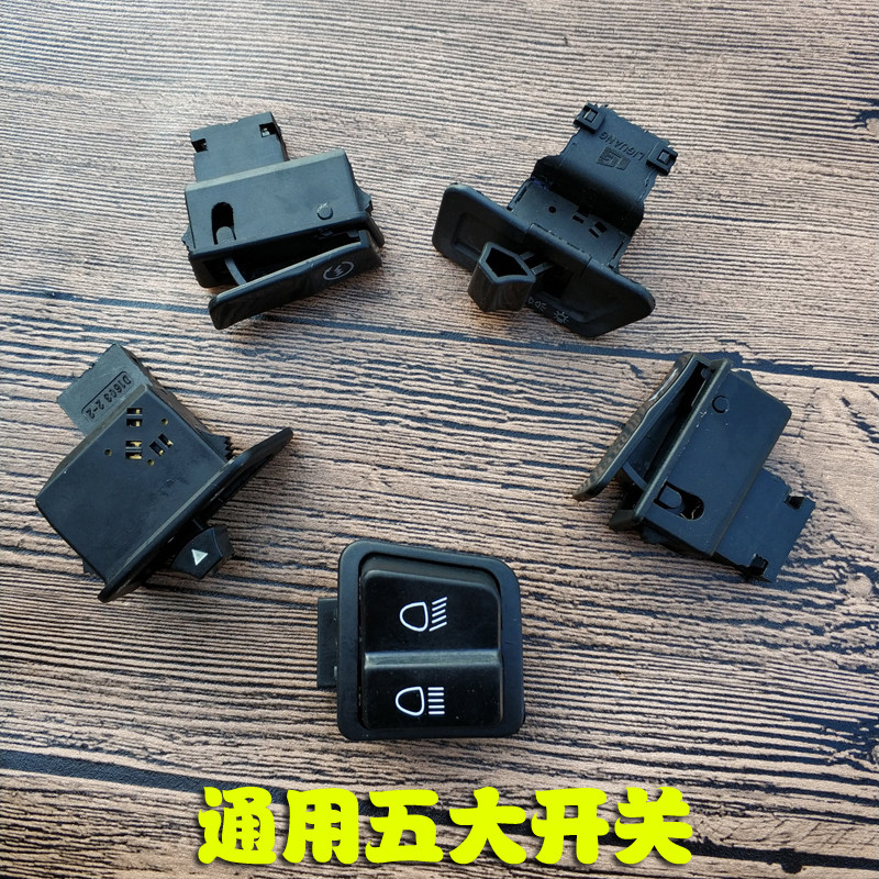 摩托车踏板车手把开关大灯喇叭转向灯启动开关通用面板开关