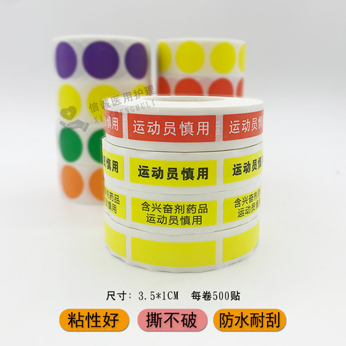 医用标签警示贴禁止饮酒餐前中后兴奋服用药房标识运动员慎用标示