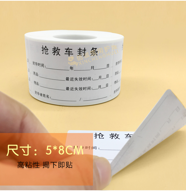 抢救车封条急救车封条物品完好封条救护车封条不干胶贴医用标示贴