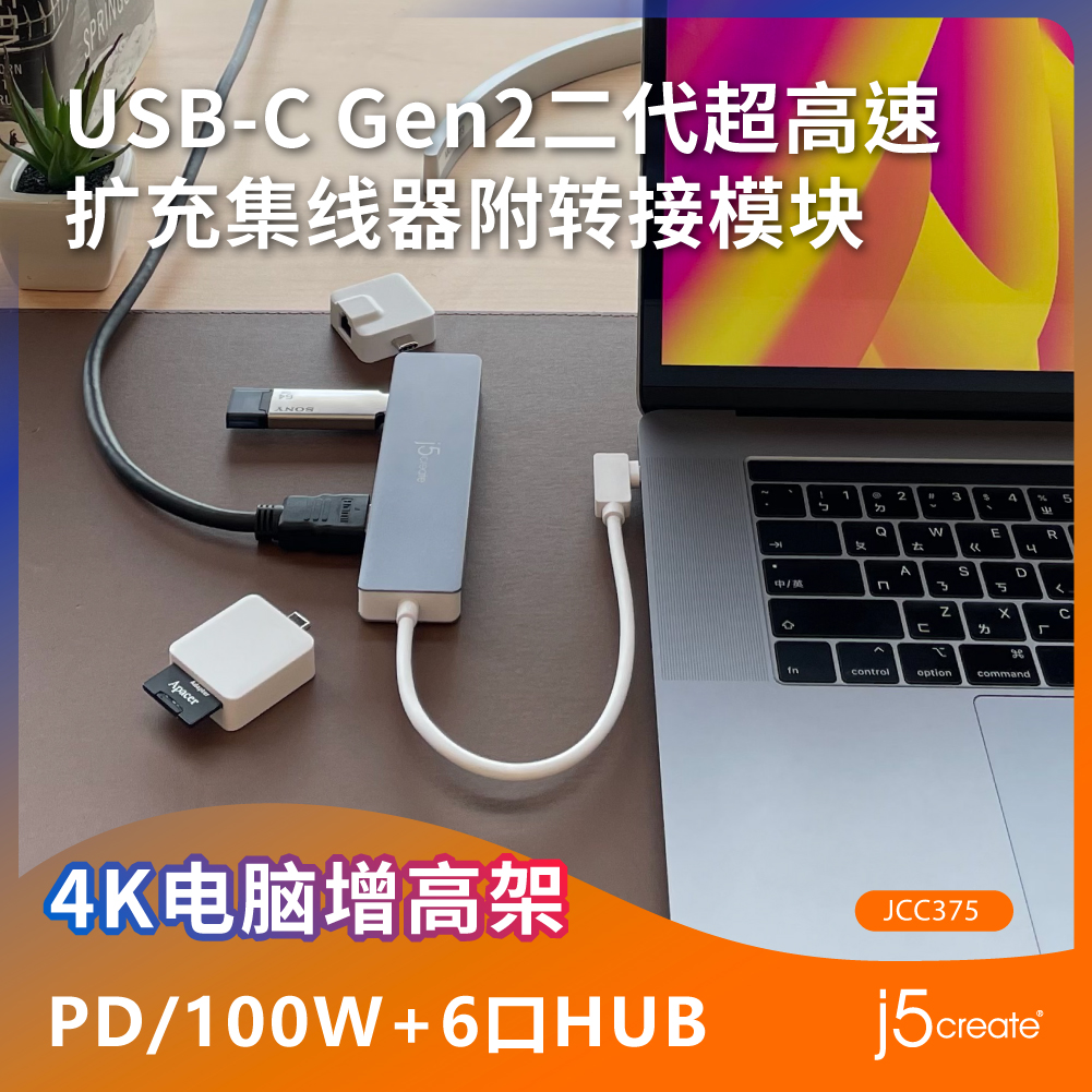 j5create JCD375 USB-C Gen2二代超高速 扩充集线器附转接模块