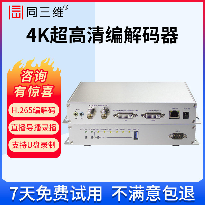 同三维4K高清视频直播编码器带解码器编解码器网络推流盒同编同解