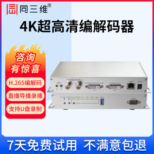 同三维4K高清视频直播编码器带解码器编解码器网络推流盒同编同解