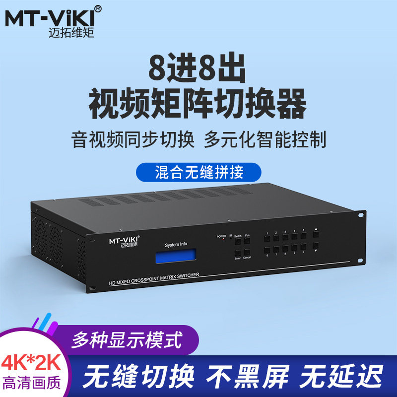迈拓维矩  MT-HC0808(EWF)  MT-viki 无缝混合视频矩阵切换器8进8