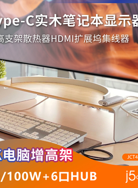 j5createType-C实木笔记本显示器支架散热器HDMI扩展坞集线器