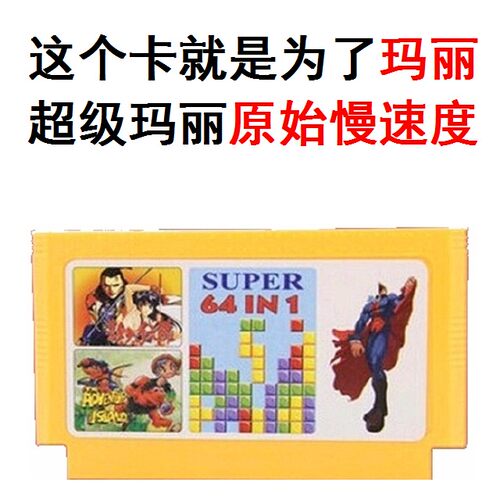 老原始慢速的超级玛丽64合1游戏卡加速快枪小蜜蜂FC霸王炸弹超人