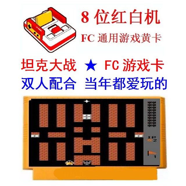 坦克大战 游戏卡 8位FC 35关 经典 原始 慢速度 小时候那种老霸王