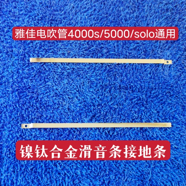 雅佳电吹管滑音条接地条镍钛合金不褪色耐磨损雅佳4000s5000/solo