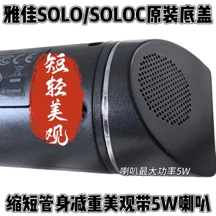 雅佳电吹管底座短款solo/soloc改装便携美观原装底盖送喇叭送水管