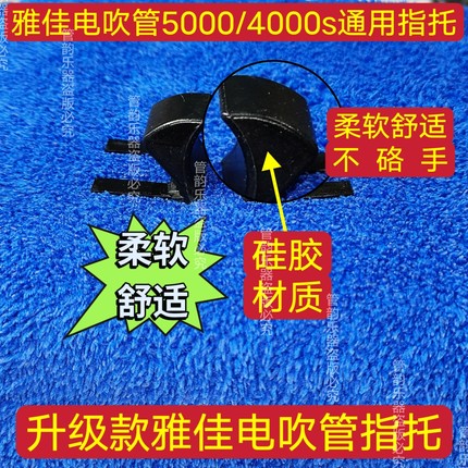 雅佳电吹管升级指托软托拇指托雅佳5000/4000s无怪音手不疼不拆管