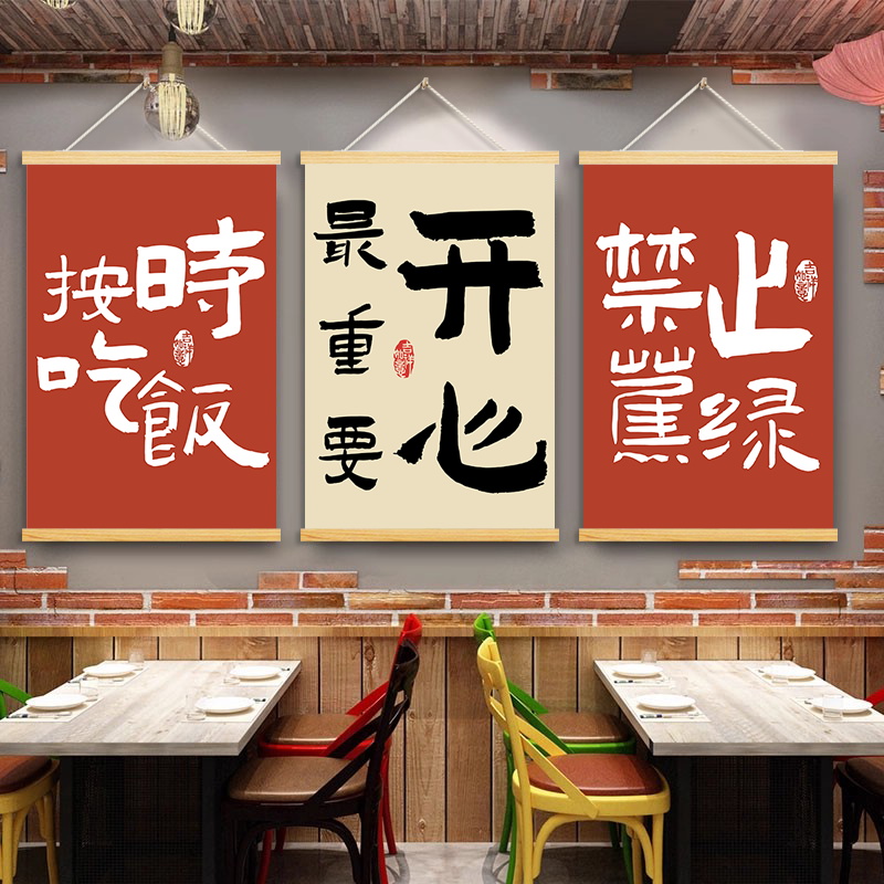 火锅店烧烤店装饰画挂布餐饮门店墙面木轴卷轴文字标语招财农家乐