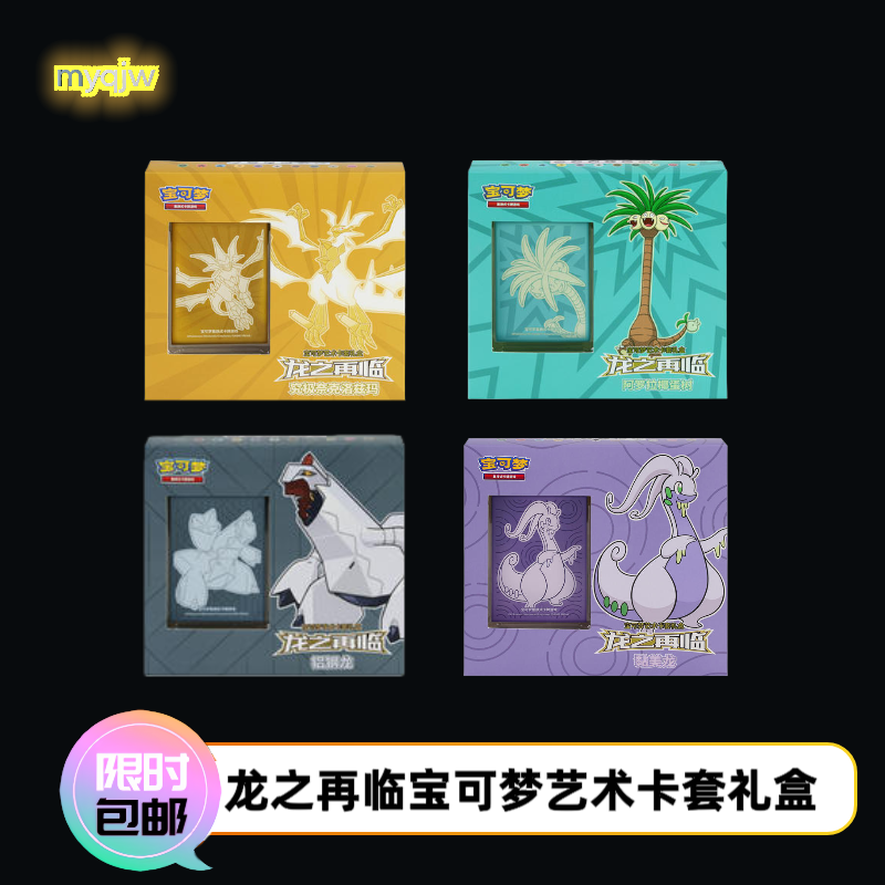 宝可梦PTCG龙之再临艺术卡套礼盒