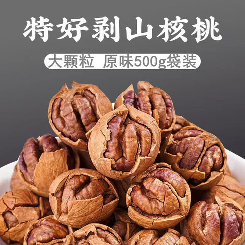 特大籽临安手剥山核桃500g袋装