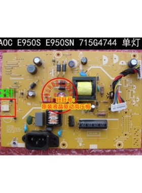原装 AOC E950S E950SN 电源板 高压板 715G4744-P01-000-001C