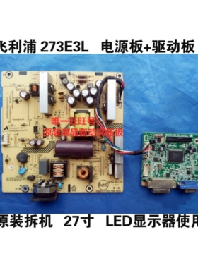 飞利浦 273E3L显示器 电源板 高压板 驱动板主板 27寸 一套板子