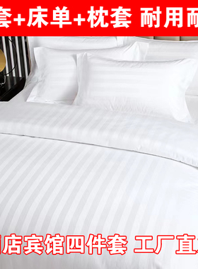 清仓酒店床单四件套宾馆被套布草白色被套缎条枕套民宿医院三件套