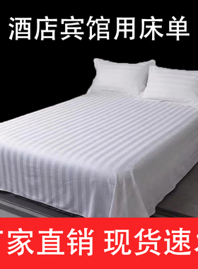 酒店床单单件宾馆白色缎条纹双人床单旅馆民宿布草美容院床上用品