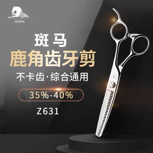 理发店专用斑马无痕牙剪 男女专业美发剪刀 Z632 607 631 630