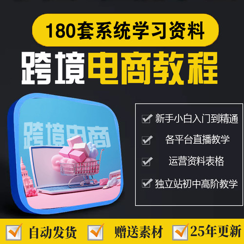 新跨境电商视频教程多平台运营实战零基础入门做外贸培训学习资料