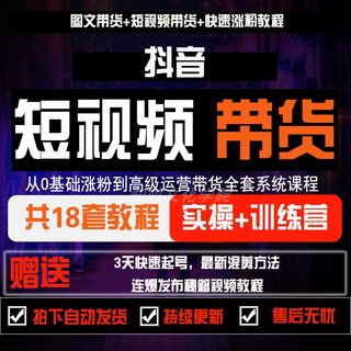 2023抖音运营教程直播起号橱窗短视频带货话术自媒体实操教学课程