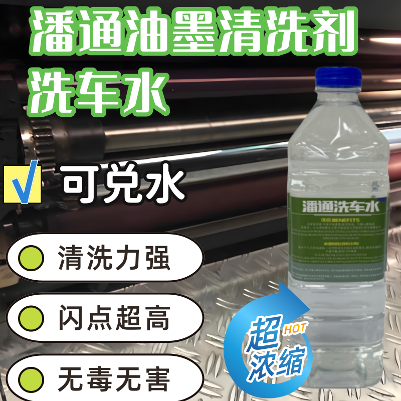 洗皮水浓缩胶印刷快干油墨清洗剂