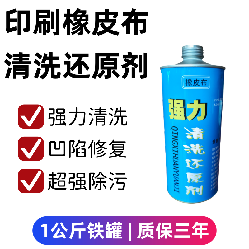 强力清洗还原剂橡皮布胶辊修补膏恢复灵服装清洁洗标铁瓶UV墨安全