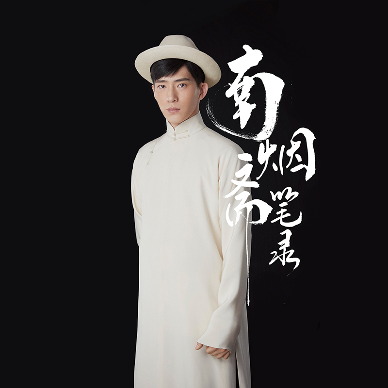 影视南烟斋笔录同款民国少爷老爷伙计服装古装长衫复古男演出服