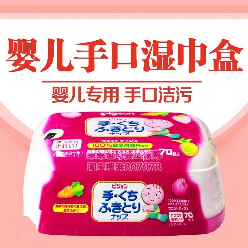 贝亲宝宝湿巾日本原装进口婴儿手口用盒装幼儿湿巾70抽带盖湿纸巾