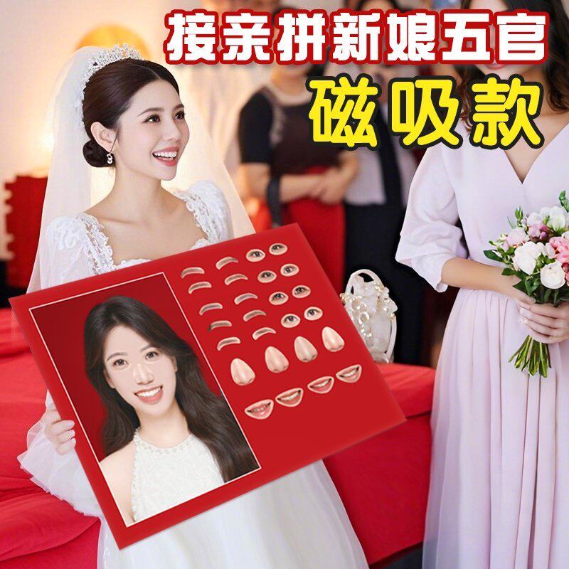 定制接亲游戏拼五官磁吸道具结婚堵门小游戏搞笑婚礼新娘拼脸猜图