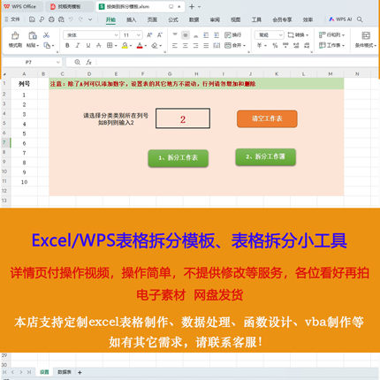 Excel/WPS表格拆分模板/拆分小工具，数据处理、vba制作联系客服