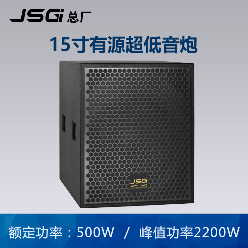 JSG15寸有源超低音炮/专业音箱/舞台演出/KTV慢摇全频音响