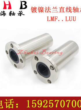 电镀镍加长圆法兰直线轴承LMF6L 8 10 12 13 16 20 25 30 35 40