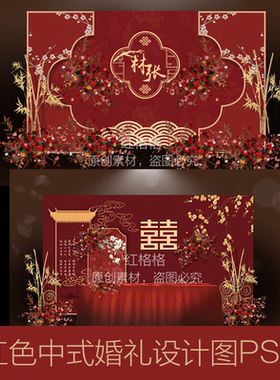 J21红色新中式婚礼素材设计图迎宾签到酒红色婚礼图