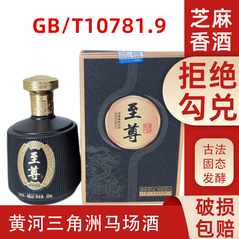 东营马场酒黄河三角洲白酒至尊酒46度芝麻香酒特色马场酒礼盒酒
