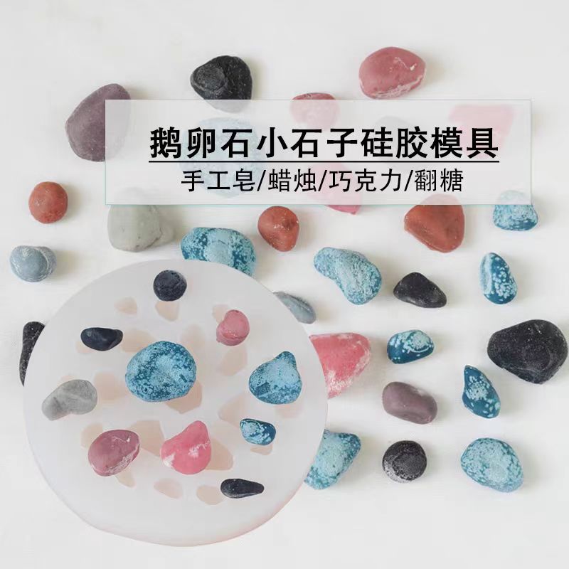 鹅卵石小石子硅胶模具diy手工香薰蜡烛石膏多肉盆栽装饰材料模具