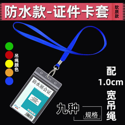 透明防水证件套胸卡带吊绳