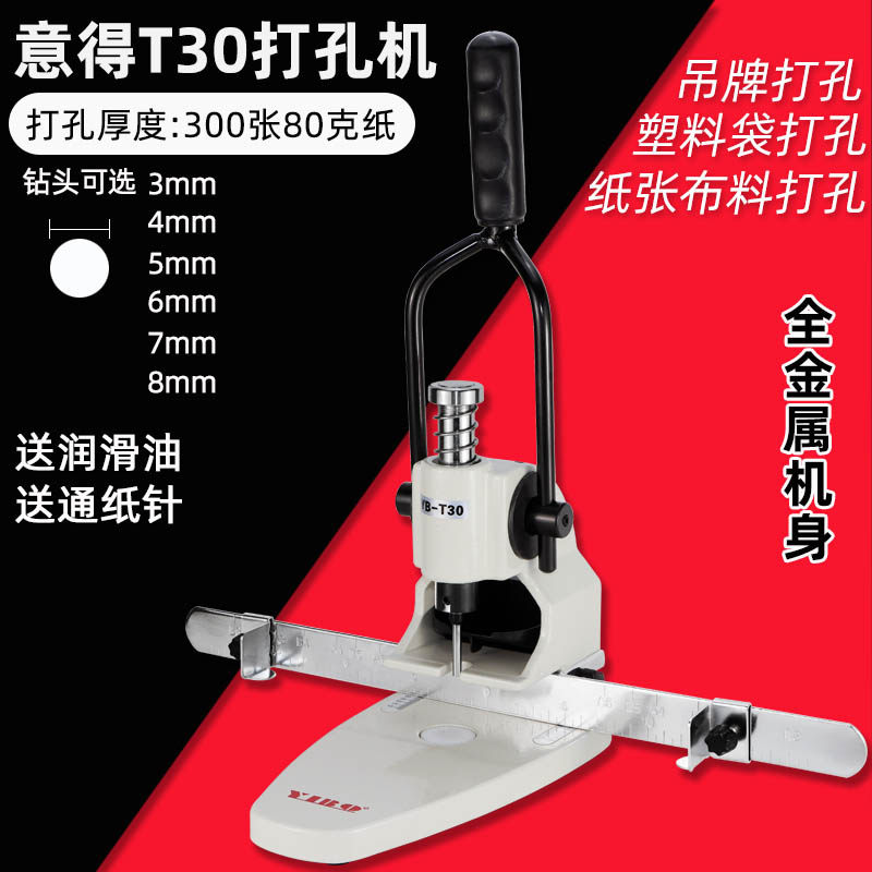 包邮意得T30单孔手动打孔机 塑料袋 相册 吊牌 菜谱 意得打孔器