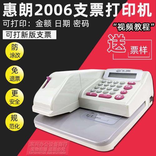 支票机惠朗2006新版财务打字机