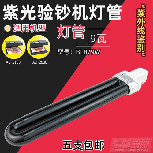 2138验钞机专用紫光灯管 验钞机灯管 9W 2138台式验钞灯 专用灯 - 封面