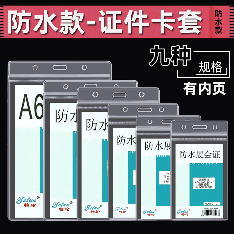 透明防水软质学生工作证胸卡套