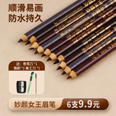铅笔款 妙颜女王木杆眉笔持久防水不脱色防汗不晕染硬芯刀削式 老款