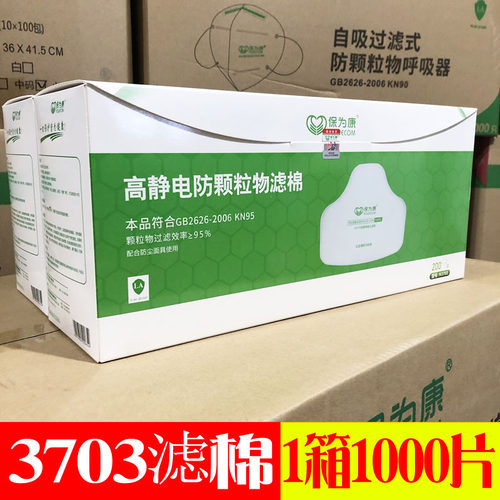 1000片保为康3700防尘面具过滤棉N3703高静电阻尘过滤棉防尘滤棉