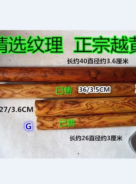 老料漂亮纹理越南黄花梨木棍