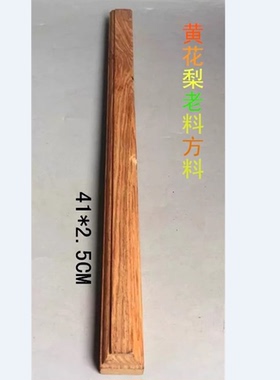 原木光滑文玩越南黄花梨