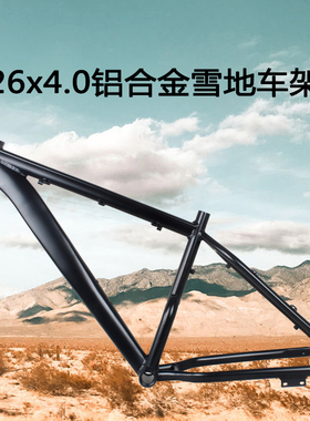 26寸超宽雪地车铝车架26x4.0超宽胎胖胖车沙滩车越野车架fatbike