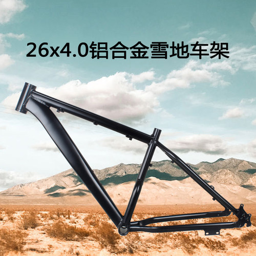 26寸超宽雪地车铝车架26x4.0超宽胎胖胖车沙滩车越野车架fatbike