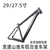 29寸 27.5寸变速山地自行车车架铝合金碟刹款 车架中高17寸